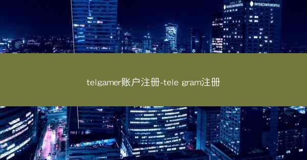 telgamer账户注册-tele gram注册