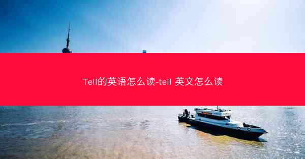Tell的英语怎么读-tell 英文怎么读