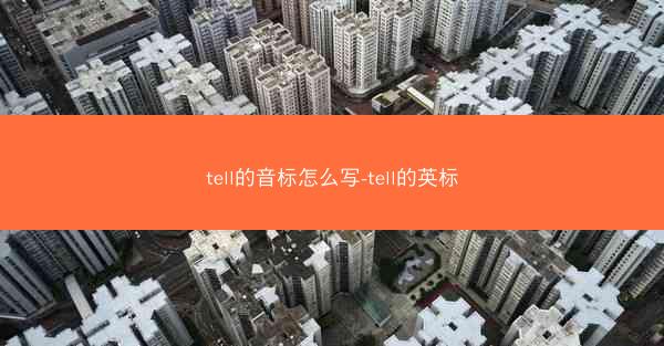 tell的音标怎么写-tell的英标