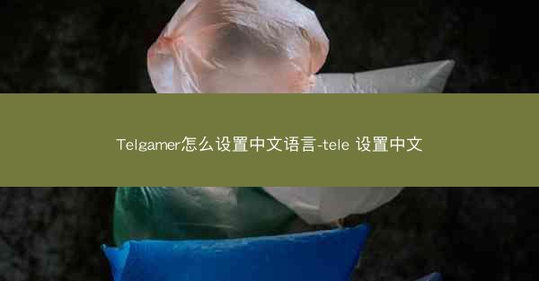 Telgamer怎么设置中文语言-tele 设置中文