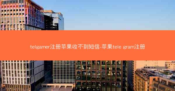 telgamer注册苹果收不到短信-苹果tele gram注册