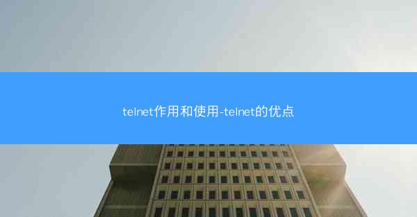 telnet作用和使用-telnet的优点