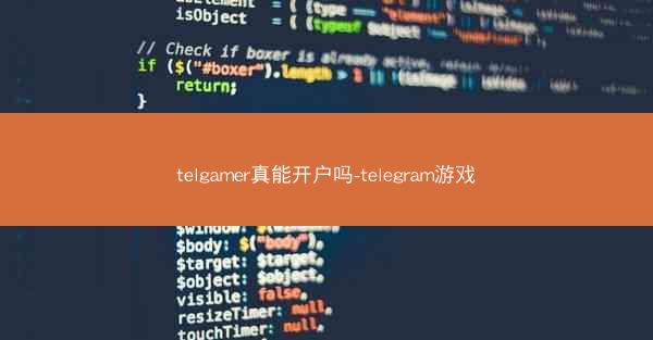 telgamer真能开户吗-telegram游戏