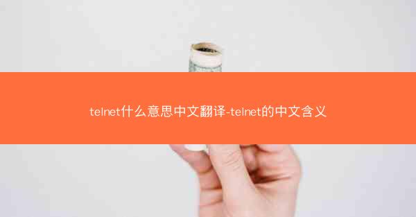 telnet什么意思中文翻译-telnet的中文含义