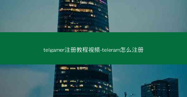 telgamer注册教程视频-teleram怎么注册