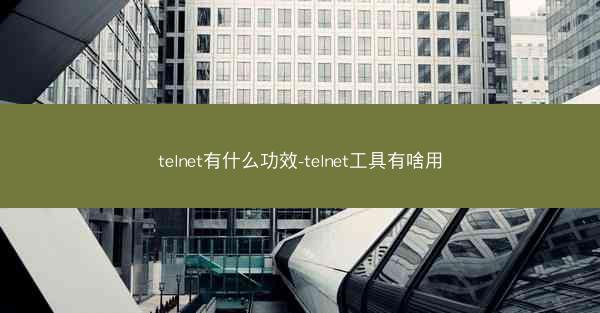 telnet有什么功效-telnet工具有啥用