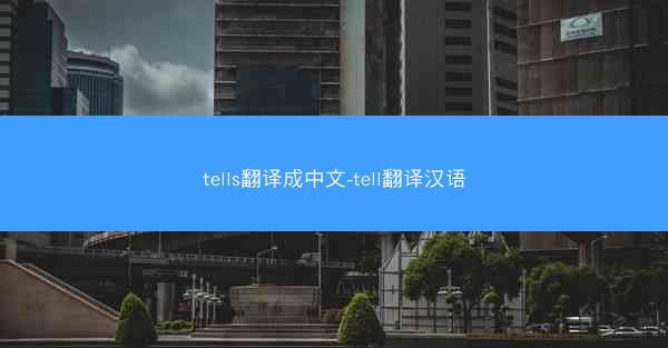 tells翻译成中文-tell翻译汉语