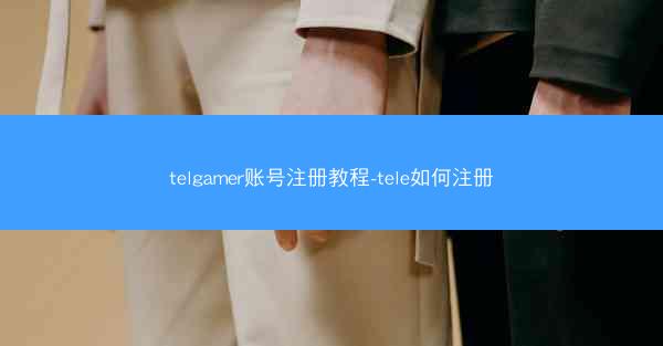 telgamer账号注册教程-tele如何注册