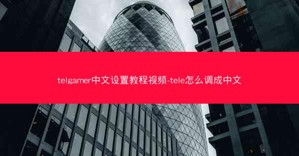 telgamer中文设置教程视频-tele怎么调成中文