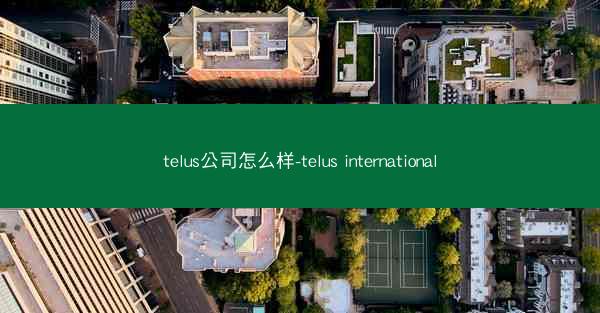 telus公司怎么样-telus international