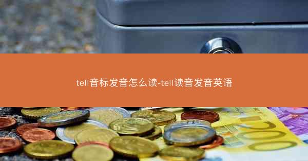 tell音标发音怎么读-tell读音发音英语