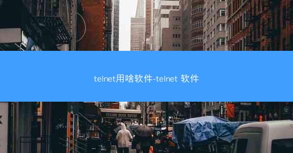 telnet用啥软件-telnet 软件