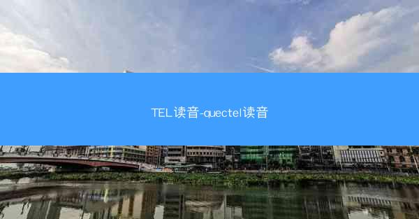 TEL读音-quectel读音