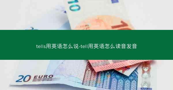 tells用英语怎么说-tell用英语怎么读音发音
