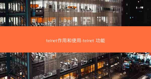 telnet作用和使用-telnet 功能