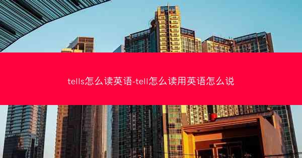 tells怎么读英语-tell怎么读用英语怎么说