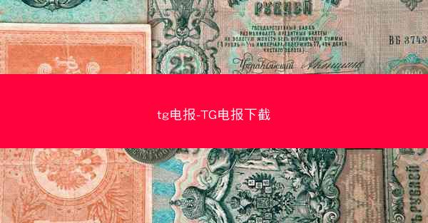 tg电报-TG电报下截