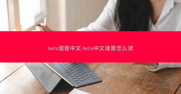 tells谐音中文-tells中文谐音怎么读