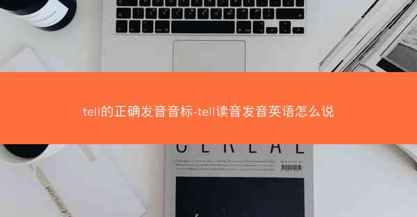 tell的正确发音音标-tell读音发音英语怎么说