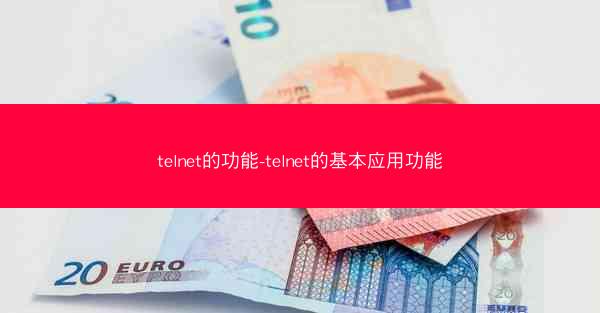 telnet的功能-telnet的基本应用功能