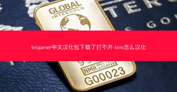 telgamer中文汉化包下载了打不开-tele怎么汉化