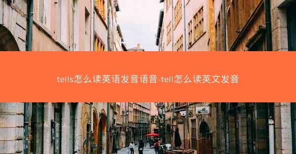 tells怎么读英语发音语音-tell怎么读英文发音