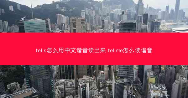 tells怎么用中文谐音读出来-tellme怎么读谐音