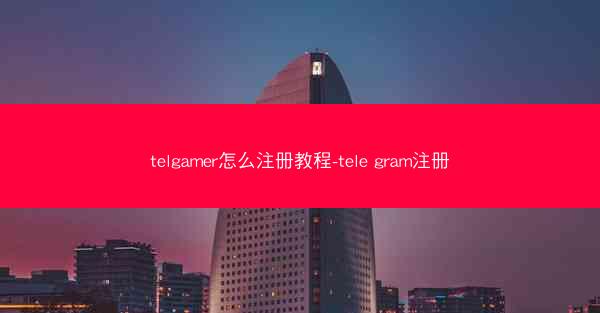 telgamer怎么注册教程-tele gram注册