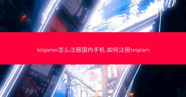 telgamer怎么注册国内手机-如何注册telgrarn