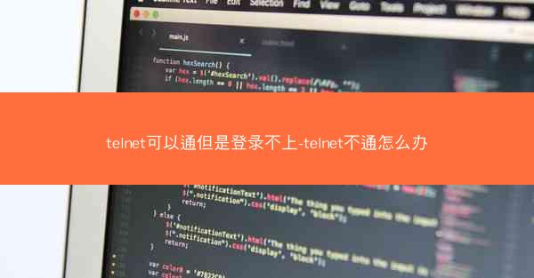 telnet可以通但是登录不上-telnet不通怎么办