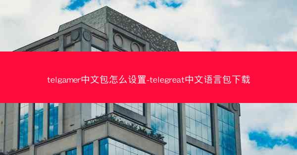 telgamer中文包怎么设置-telegreat中文语言包下载