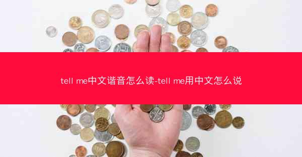 tell me中文谐音怎么读-tell me用中文怎么说