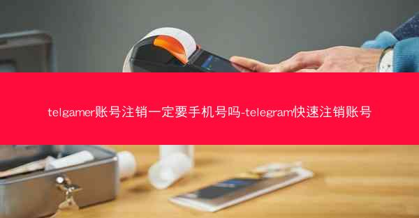 telgamer账号注销一定要手机号吗-telegram快速注销账号
