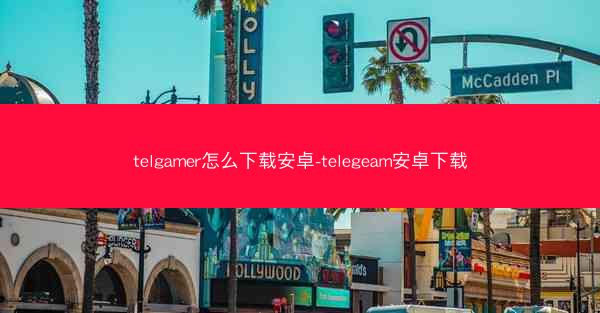 telgamer怎么下载安卓-telegeam安卓下载