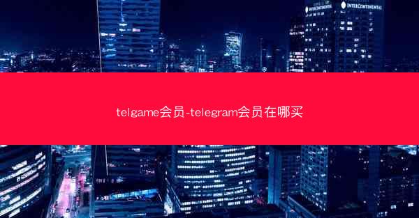 telgame会员-telegram会员在哪买