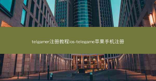 telgamer注册教程ios-telegame苹果手机注册