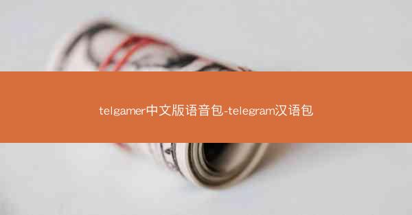 telgamer中文版语音包-telegram汉语包