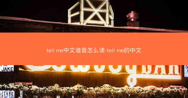 tell me中文谐音怎么读-tell me的中文