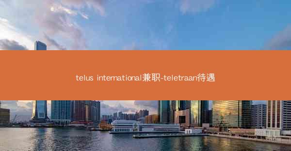 telus international兼职-teletraan待遇