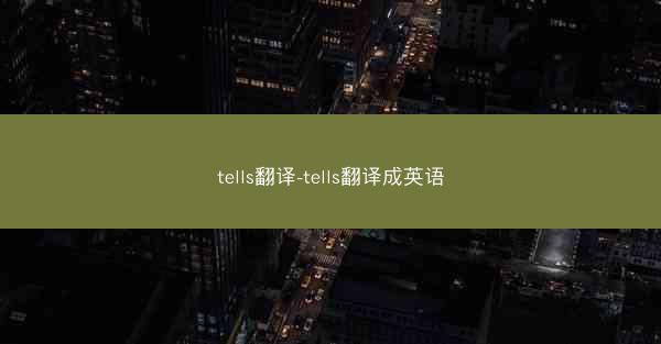 tells翻译-tells翻译成英语