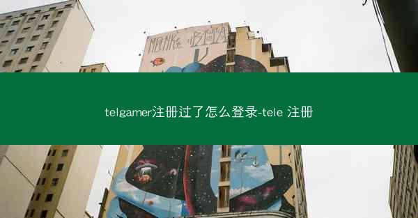 telgamer注册过了怎么登录-tele 注册