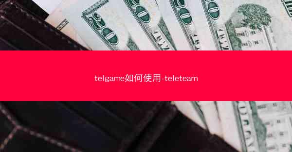 telgame如何使用-teleteam