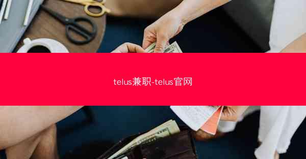 telus兼职-telus官网
