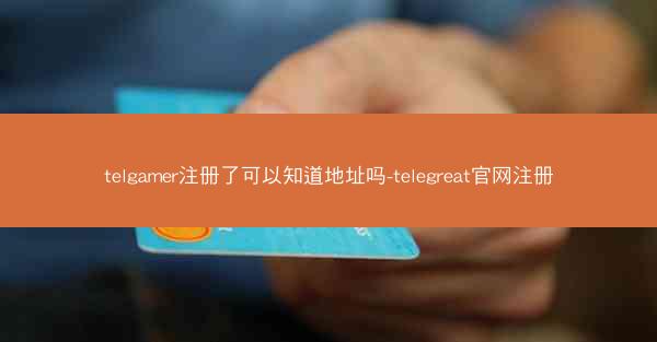 telgamer注册了可以知道地址吗-telegreat官网注册