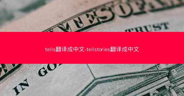 tells翻译成中文-tellstories翻译成中文