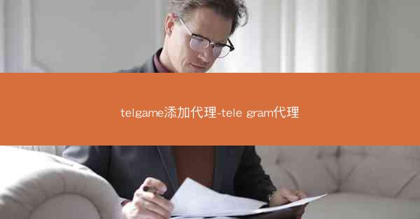 telgame添加代理-tele gram代理