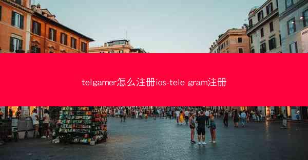telgamer怎么注册ios-tele gram注册