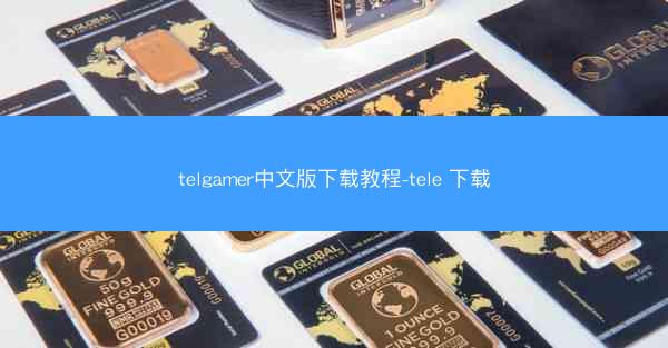 telgamer中文版下载教程-tele 下载