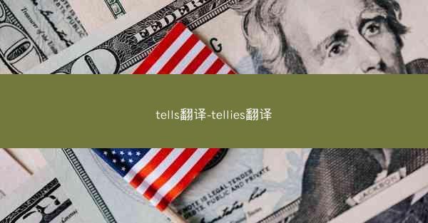 tells翻译-tellies翻译