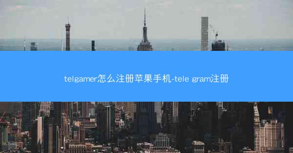 telgamer怎么注册苹果手机-tele gram注册